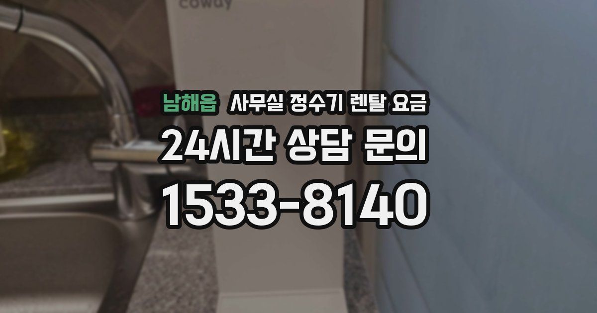남해읍 사무실 정수기 렌탈 요금