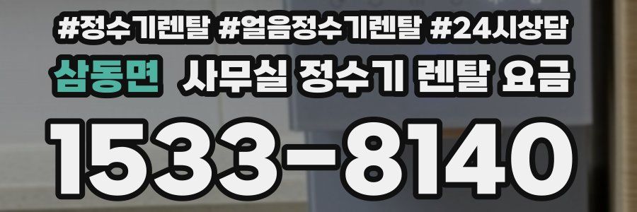 삼동면 사무실 정수기 렌탈 요금