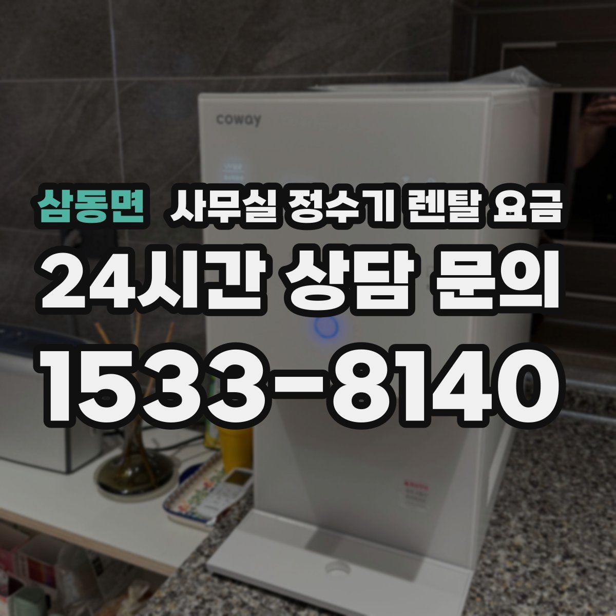 삼동면 사무실 정수기 렌탈 요금