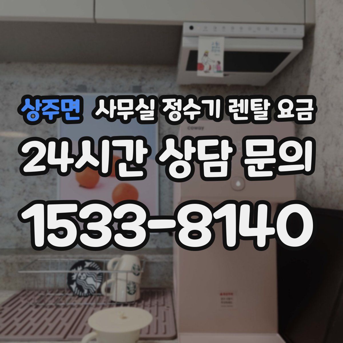 상주면 사무실 정수기 렌탈 요금