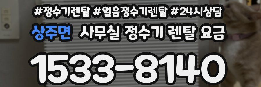 상주면 사무실 정수기 렌탈 요금
