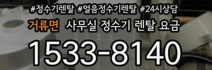 거류면 사무실 정수기 렌탈 요금