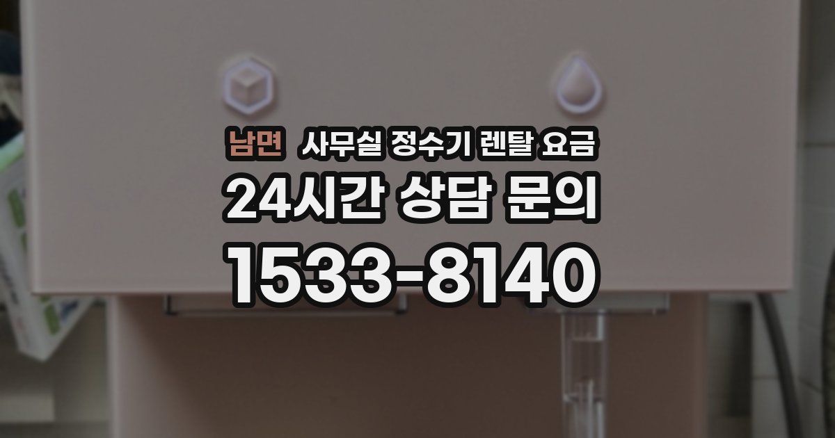 남면 사무실 정수기 렌탈 요금