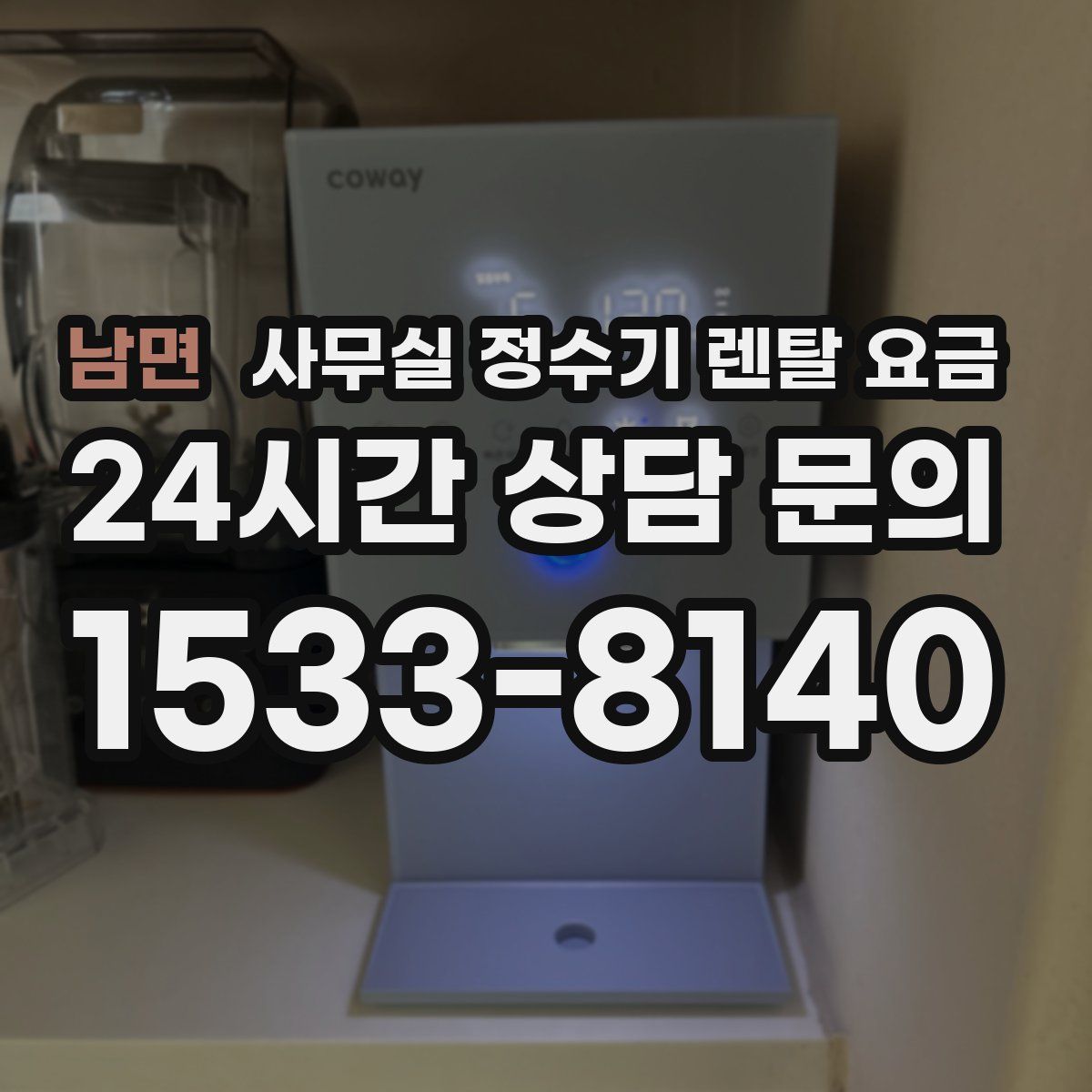 남면 사무실 정수기 렌탈 요금