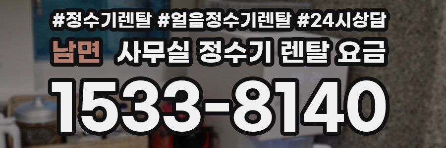 남면 사무실 정수기 렌탈 요금