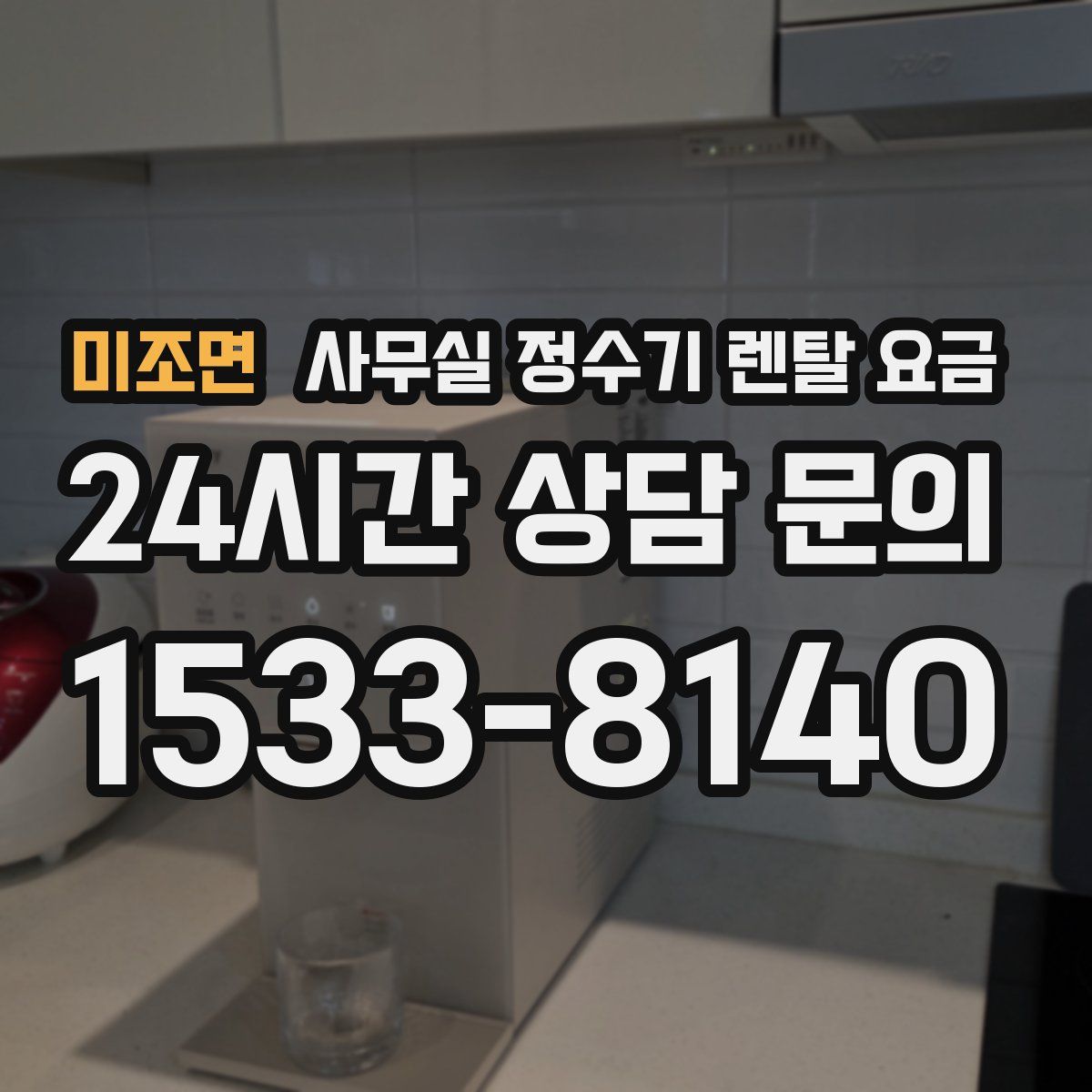 미조면 사무실 정수기 렌탈 요금