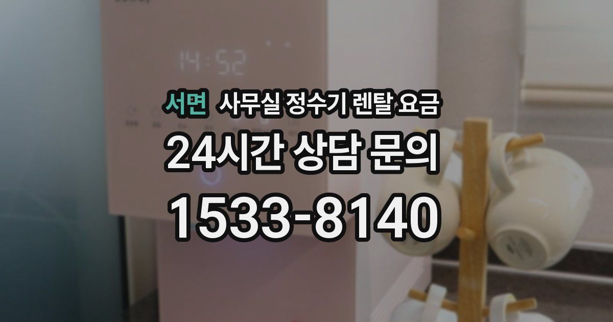 서면 사무실 정수기 렌탈 요금