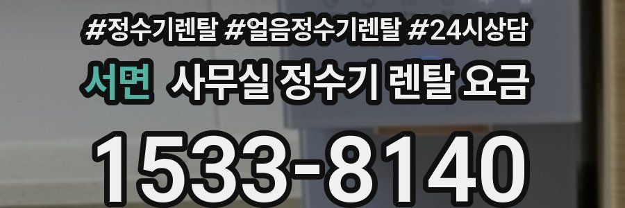 서면 사무실 정수기 렌탈 요금