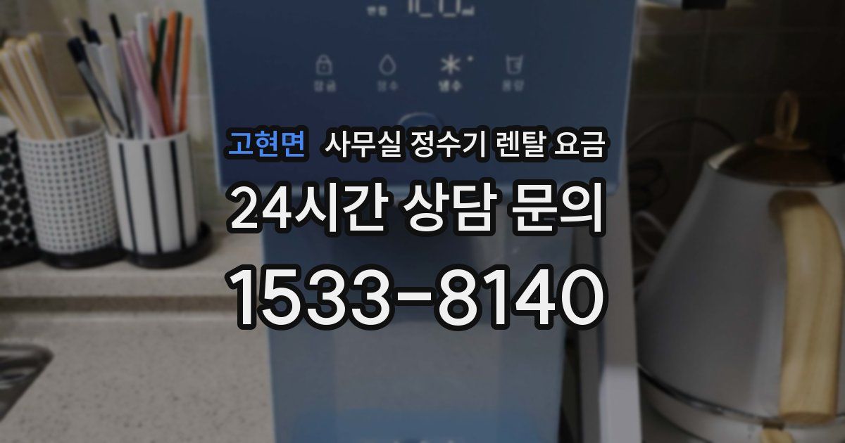 고현면 사무실 정수기 렌탈 요금