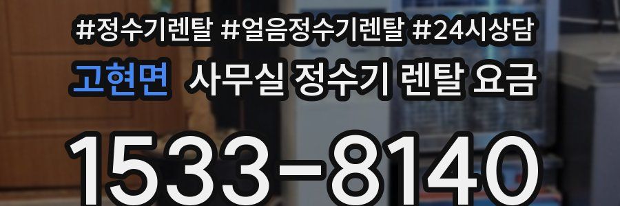 고현면 사무실 정수기 렌탈 요금