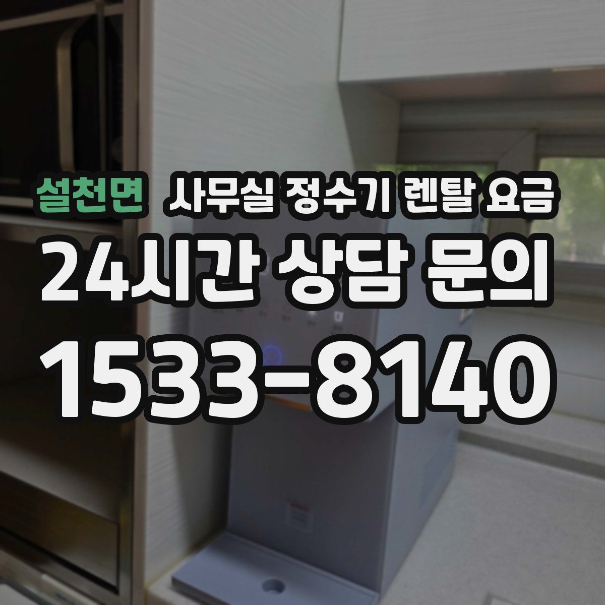 설천면 사무실 정수기 렌탈 요금