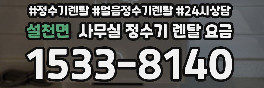 설천면 사무실 정수기 렌탈 요금