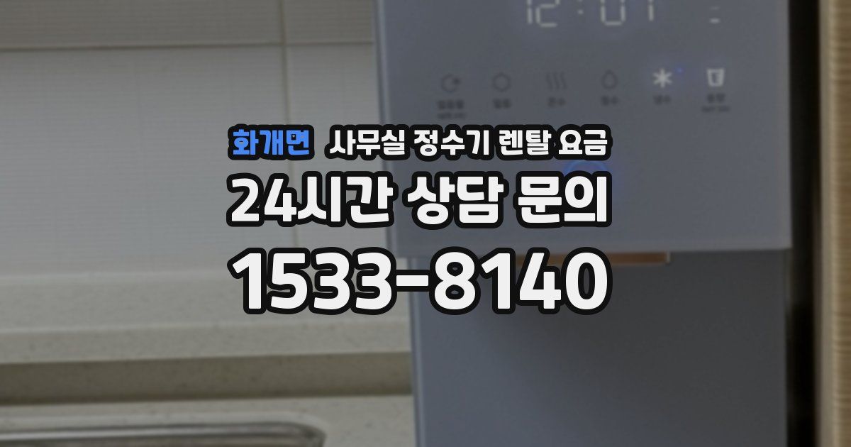 화개면 사무실 정수기 렌탈 요금