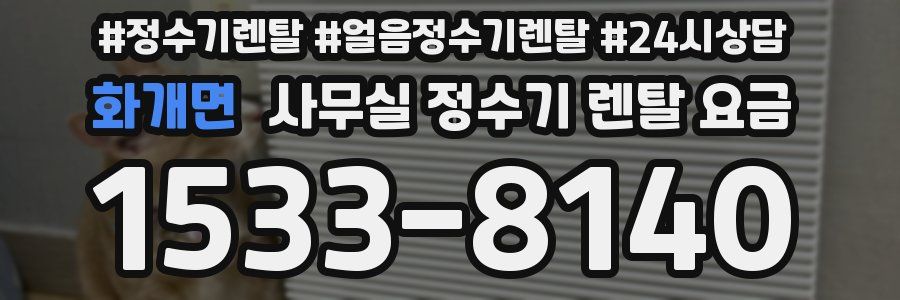화개면 사무실 정수기 렌탈 요금