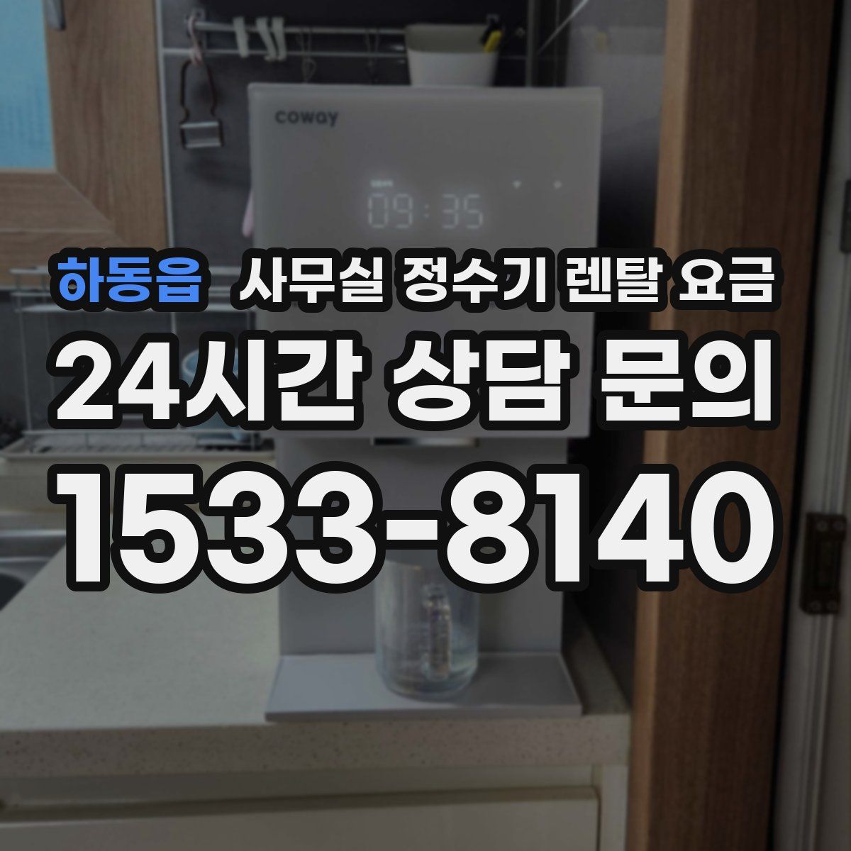 하동읍 사무실 정수기 렌탈 요금
