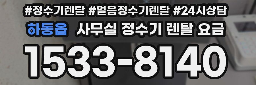하동읍 사무실 정수기 렌탈 요금