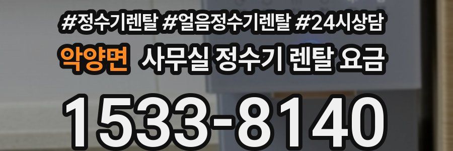 악양면 사무실 정수기 렌탈 요금