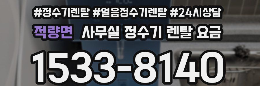 적량면 사무실 정수기 렌탈 요금