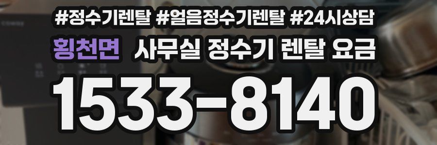 횡천면 사무실 정수기 렌탈 요금