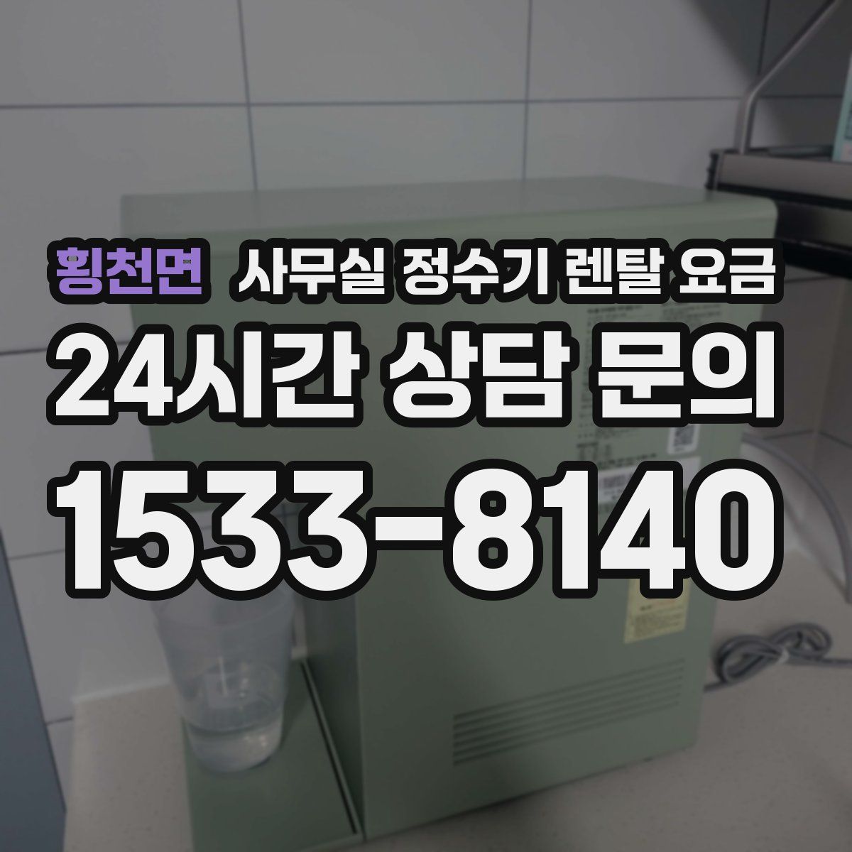 횡천면 사무실 정수기 렌탈 요금