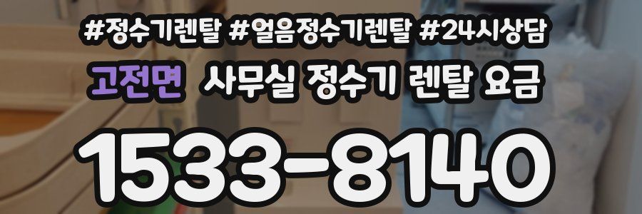 고전면 사무실 정수기 렌탈 요금
