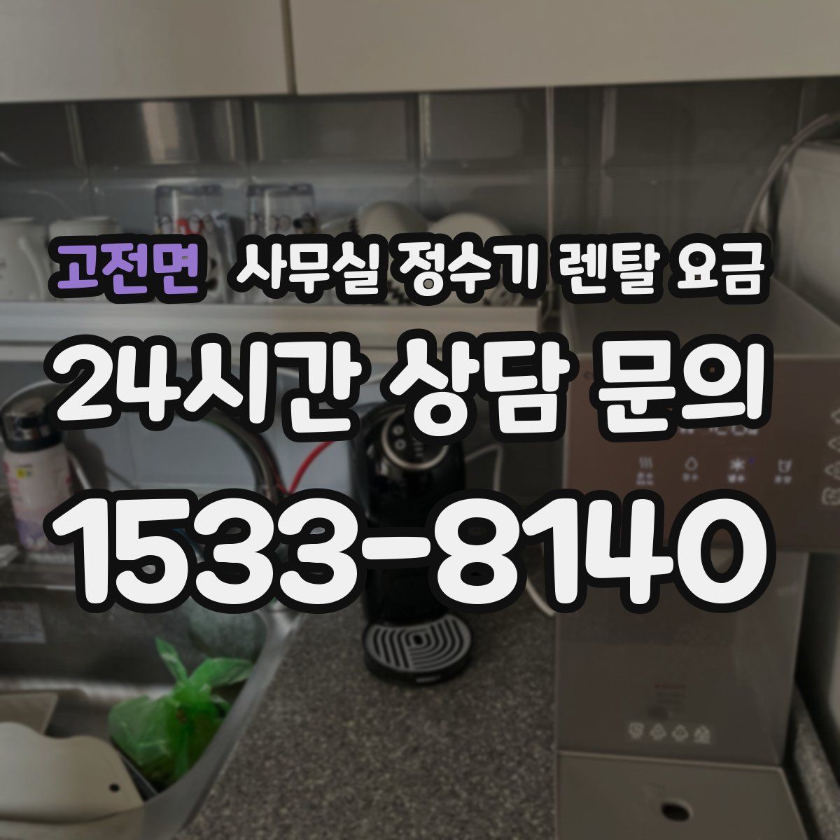 고전면 사무실 정수기 렌탈 요금