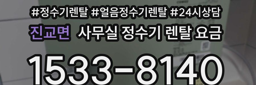 진교면 사무실 정수기 렌탈 요금
