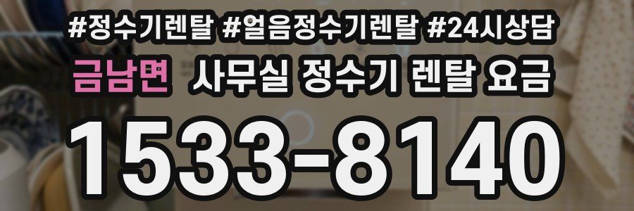 금남면 사무실 정수기 렌탈 요금