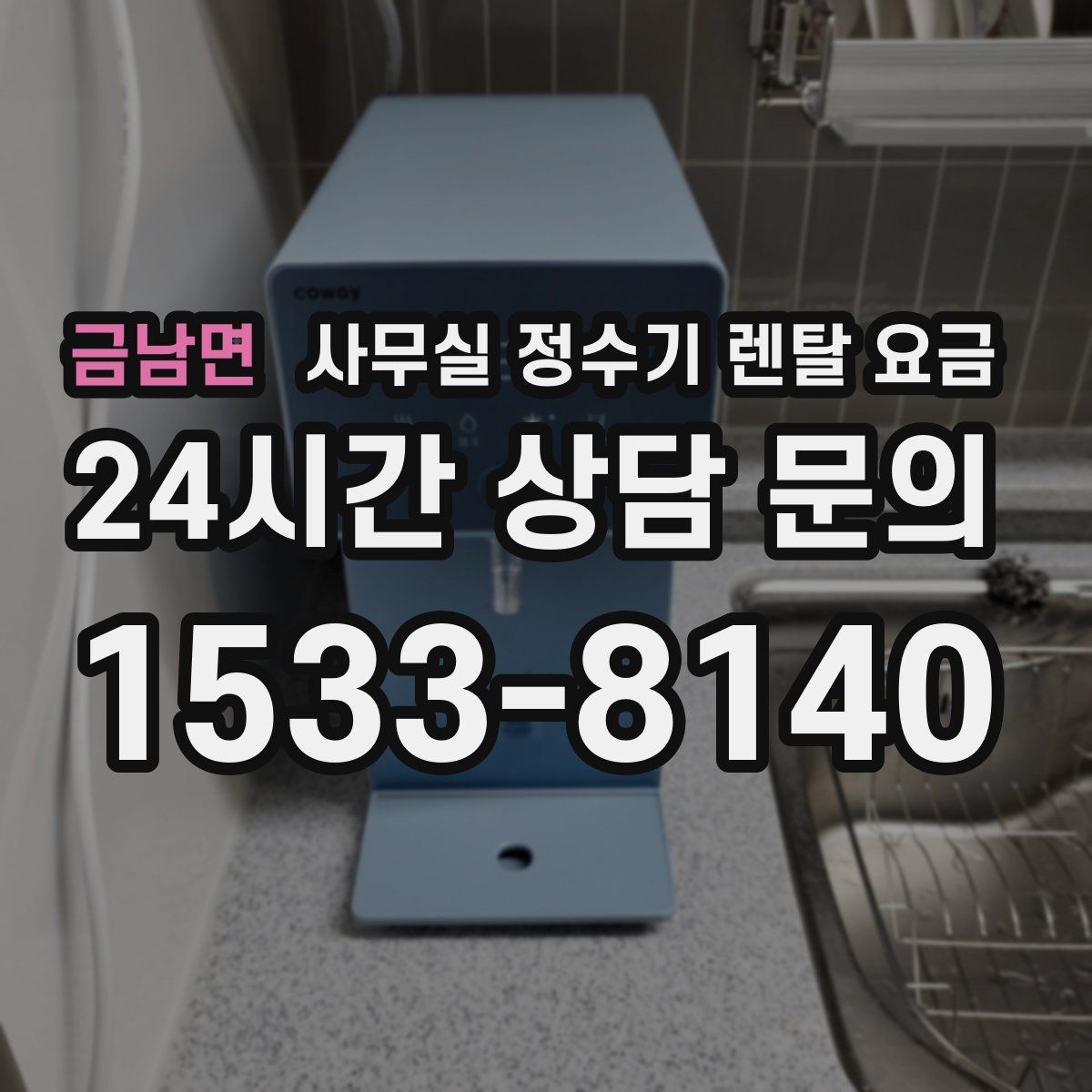 금남면 사무실 정수기 렌탈 요금