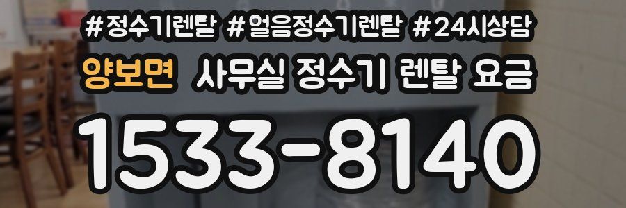 양보면 사무실 정수기 렌탈 요금