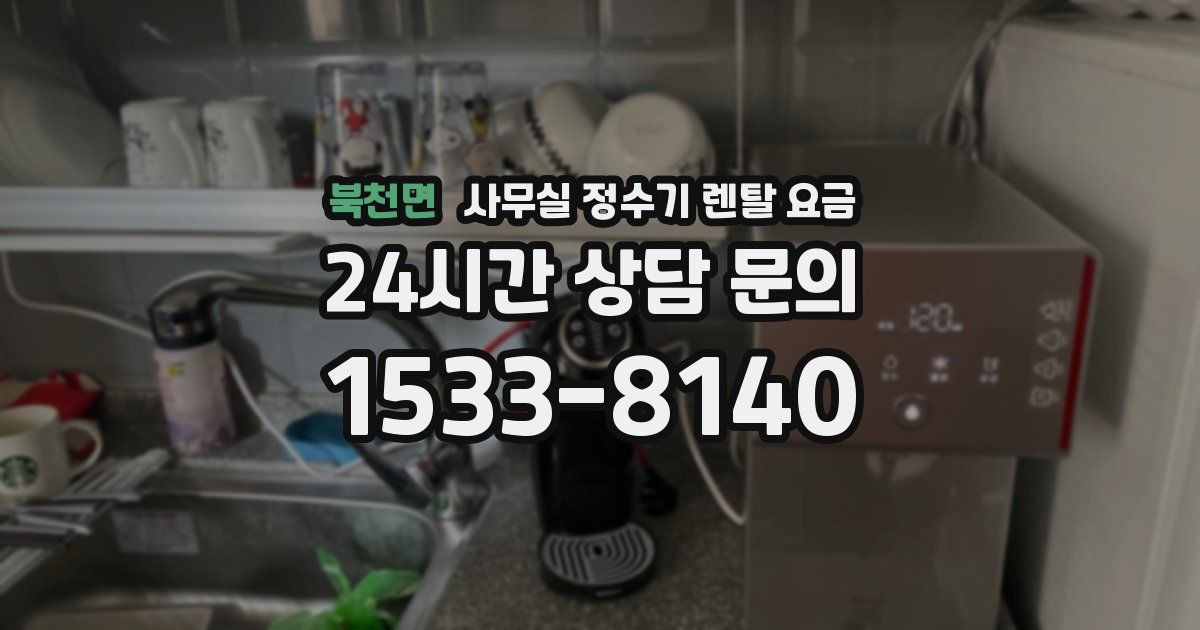 북천면 사무실 정수기 렌탈 요금