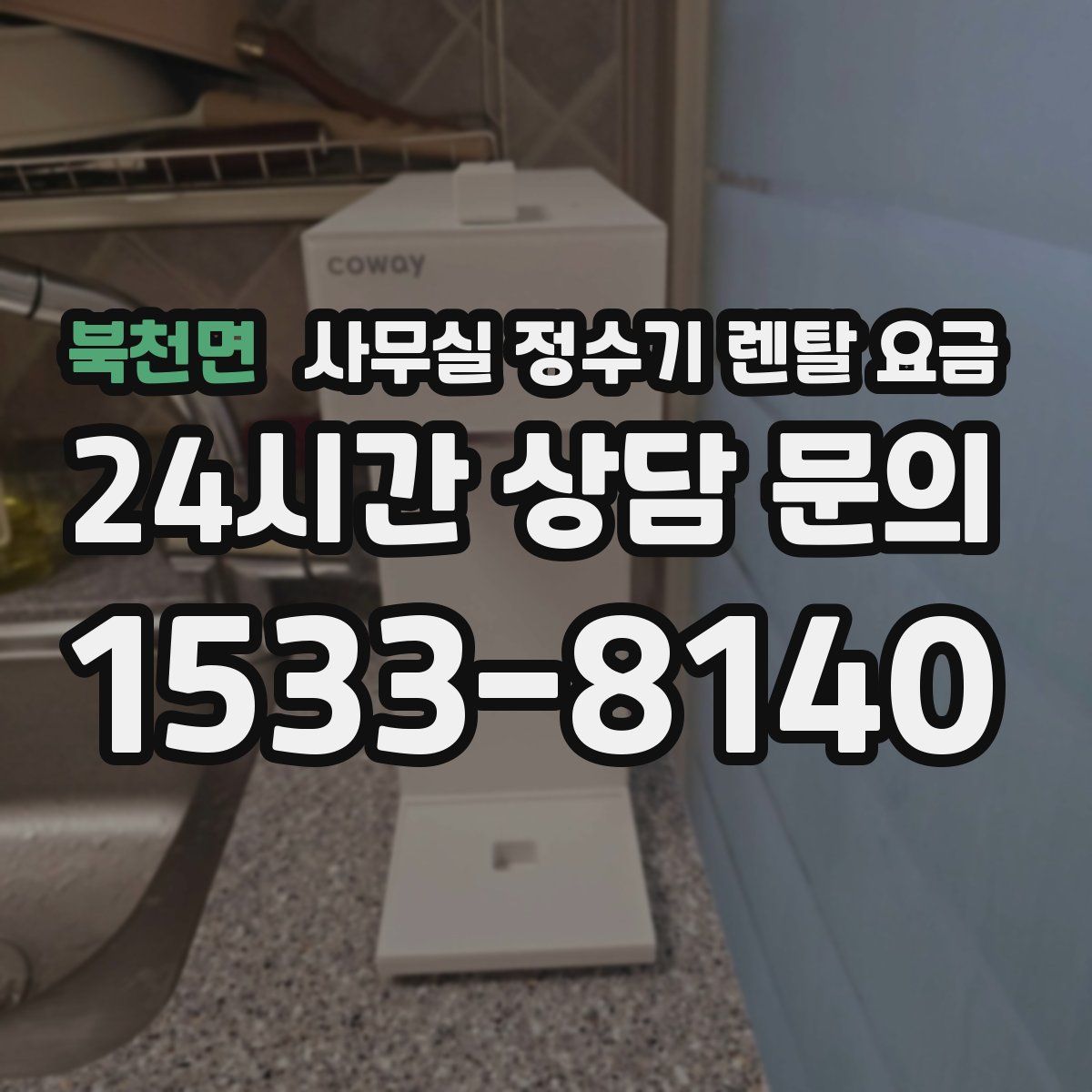 북천면 사무실 정수기 렌탈 요금