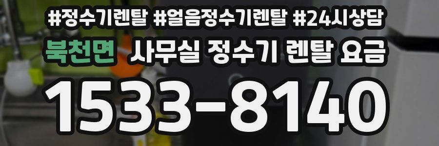 북천면 사무실 정수기 렌탈 요금
