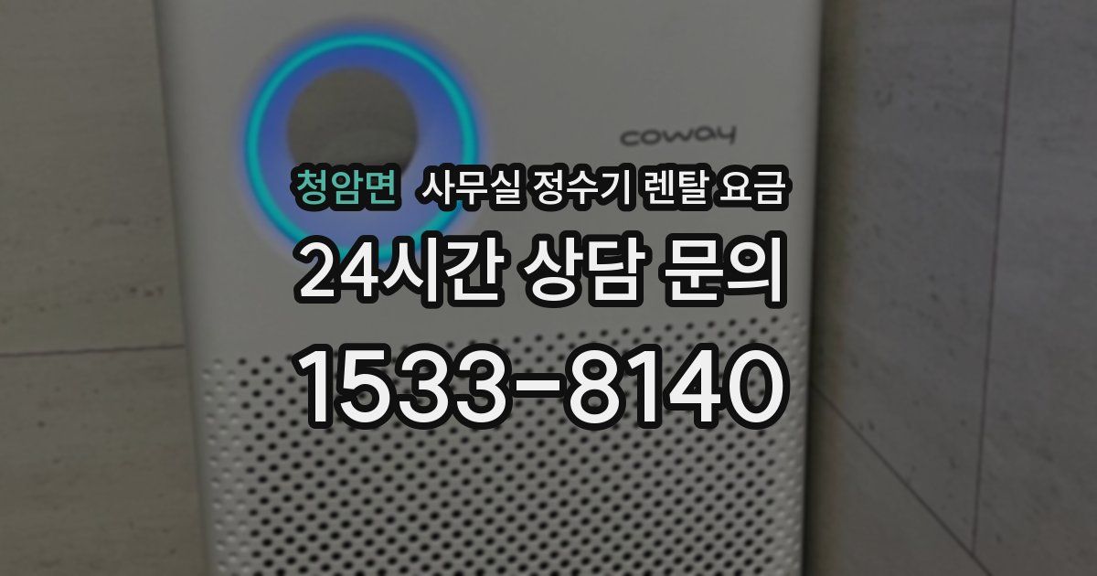 청암면 사무실 정수기 렌탈 요금