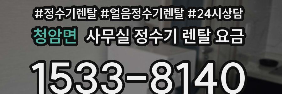 청암면 사무실 정수기 렌탈 요금