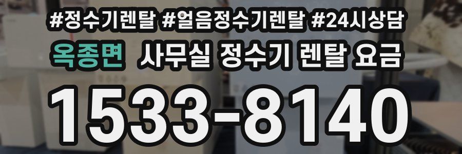 옥종면 사무실 정수기 렌탈 요금