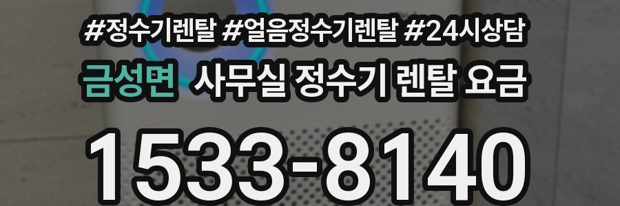 금성면 사무실 정수기 렌탈 요금