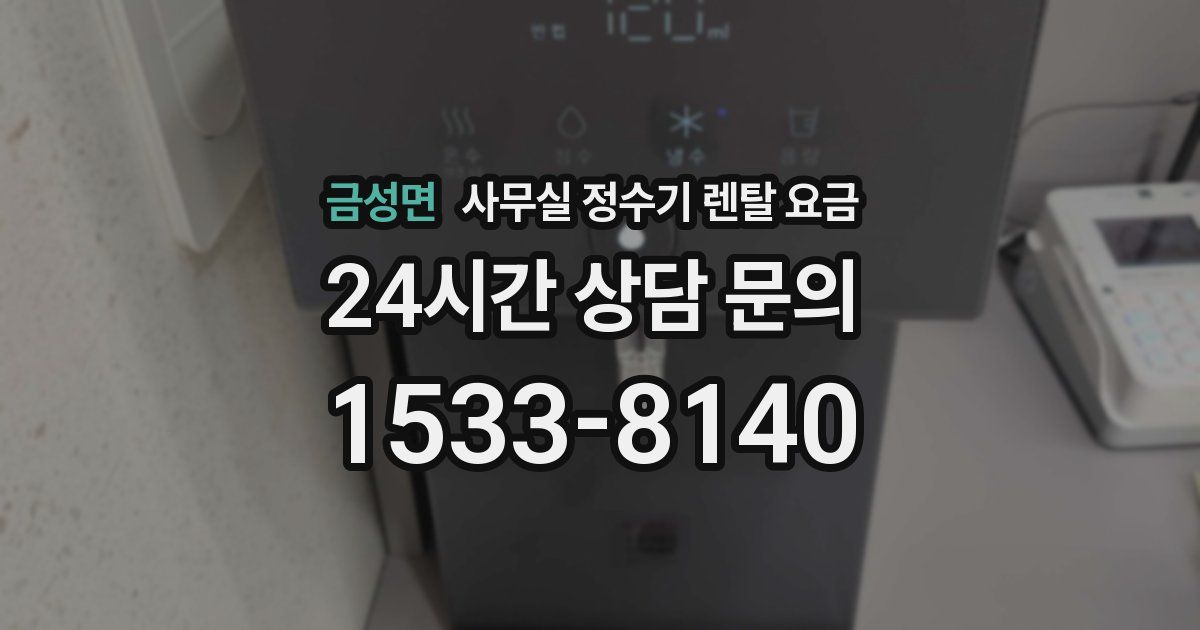 금성면 사무실 정수기 렌탈 요금