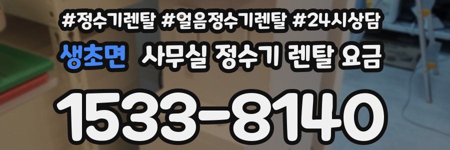 생초면 사무실 정수기 렌탈 요금
