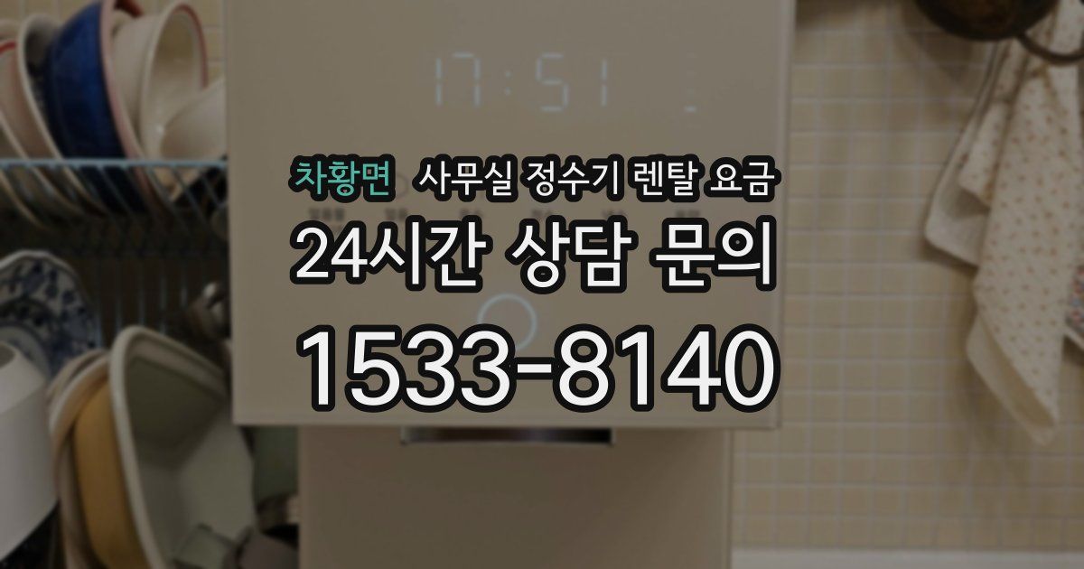 차황면 사무실 정수기 렌탈 요금