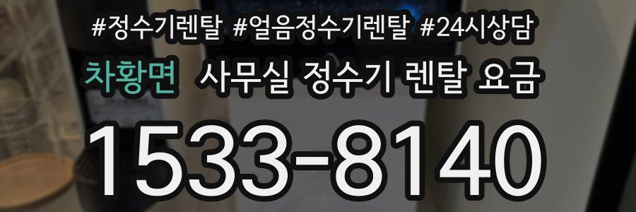 차황면 사무실 정수기 렌탈 요금