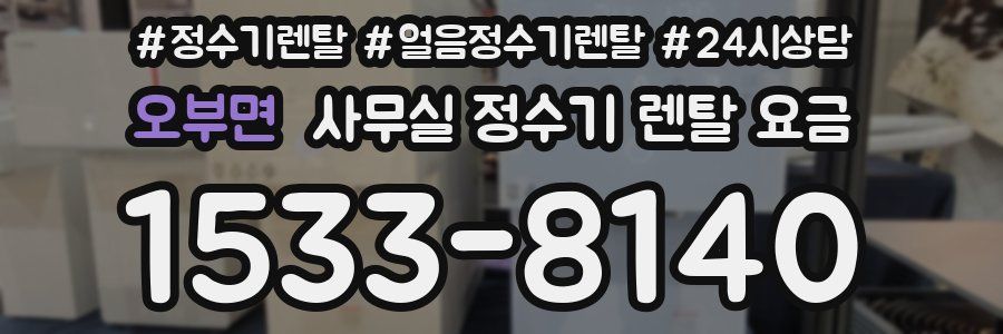 오부면 사무실 정수기 렌탈 요금