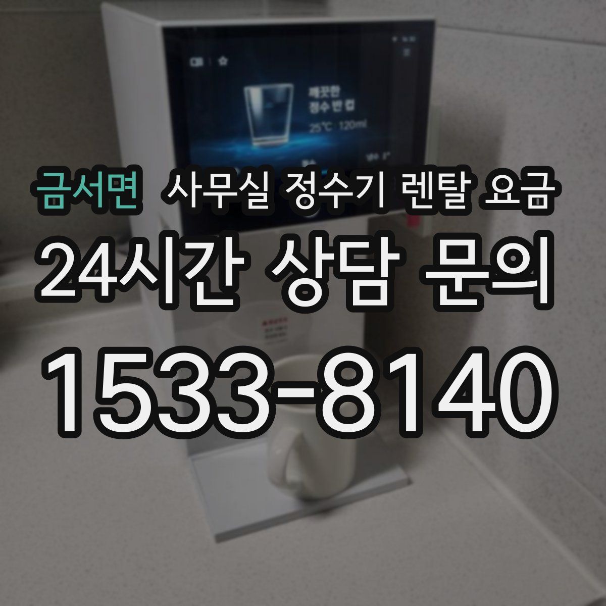 금서면 사무실 정수기 렌탈 요금