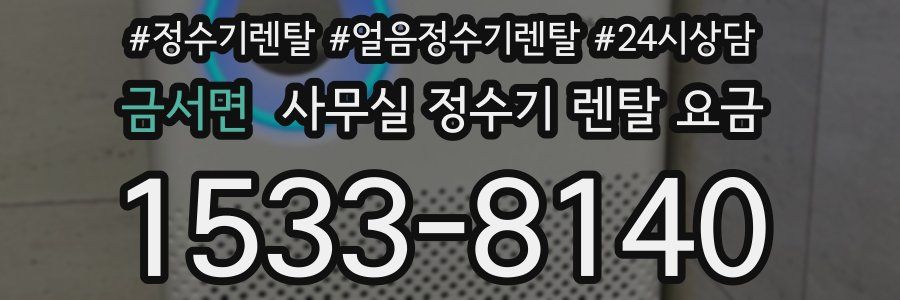 금서면 사무실 정수기 렌탈 요금