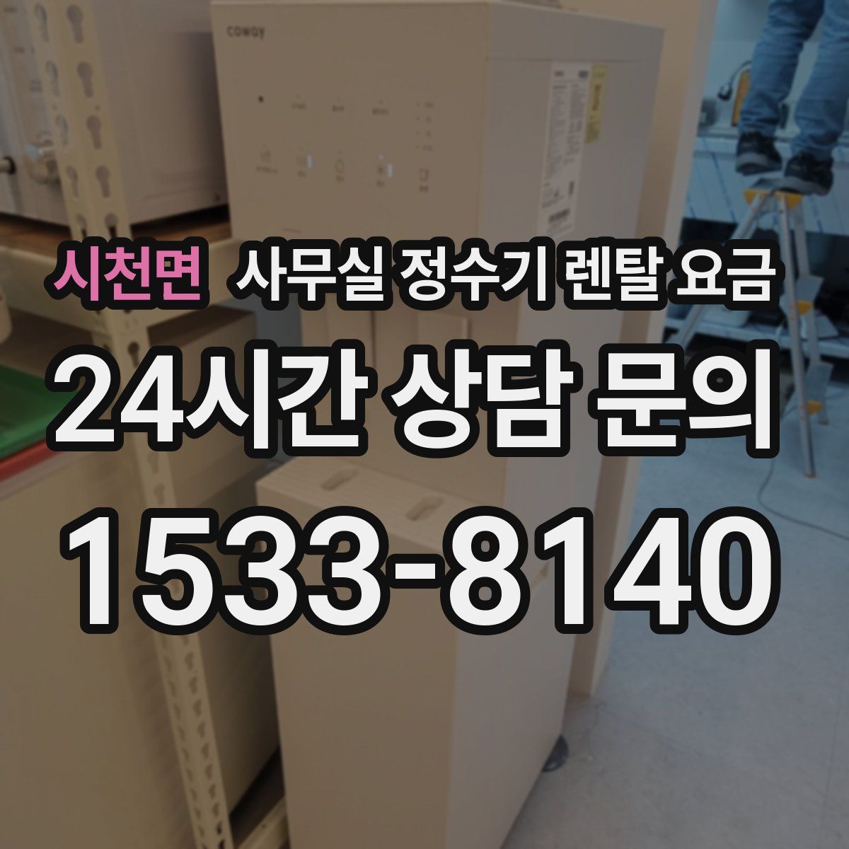 시천면 사무실 정수기 렌탈 요금