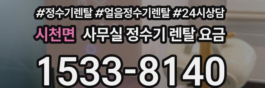 시천면 사무실 정수기 렌탈 요금
