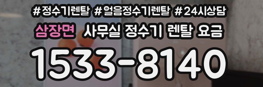 삼장면 사무실 정수기 렌탈 요금