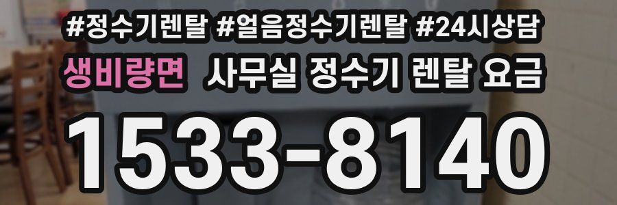 생비량면 사무실 정수기 렌탈 요금