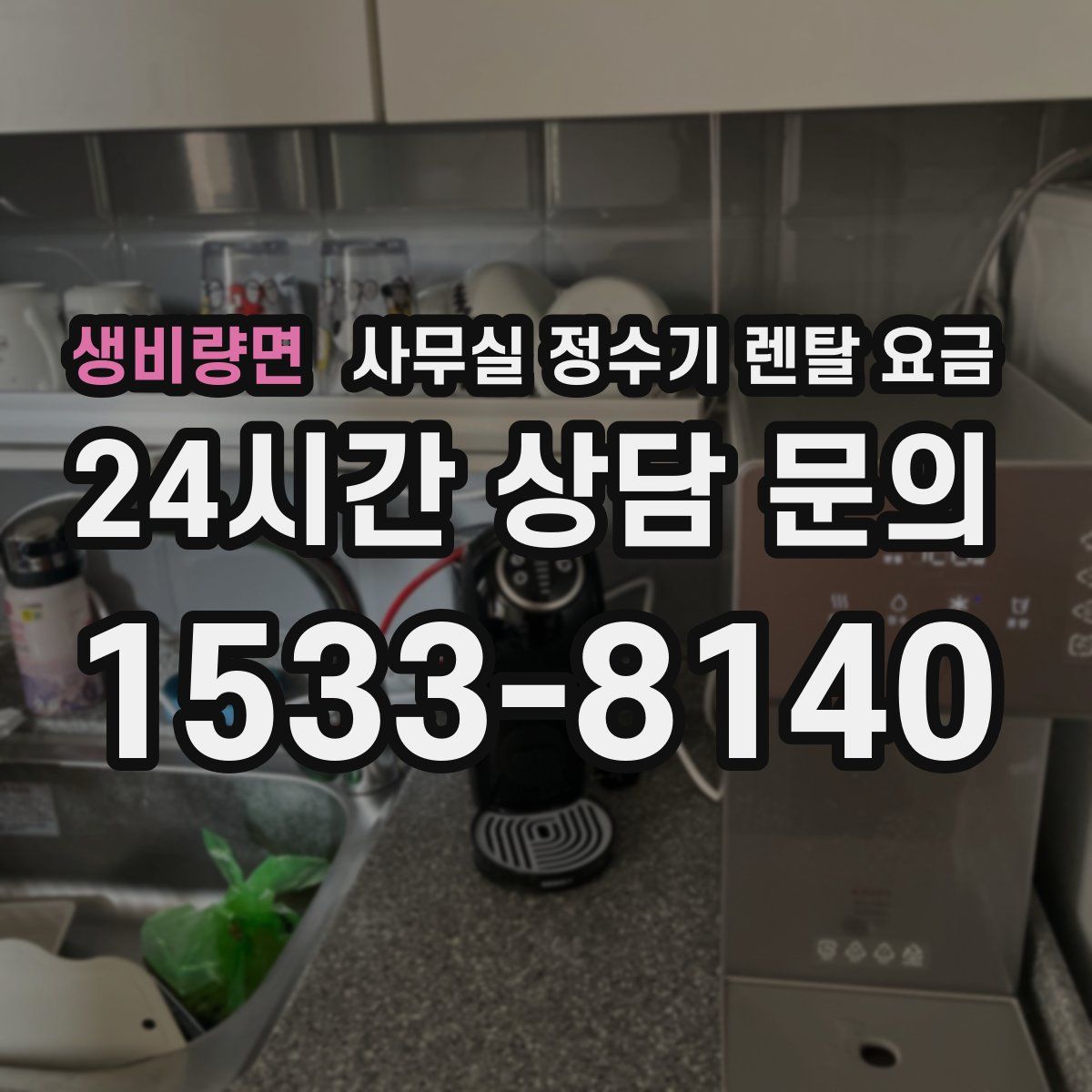 생비량면 사무실 정수기 렌탈 요금