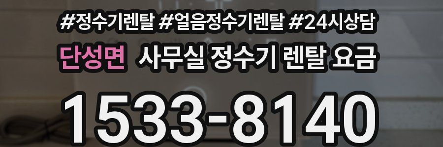 단성면 사무실 정수기 렌탈 요금